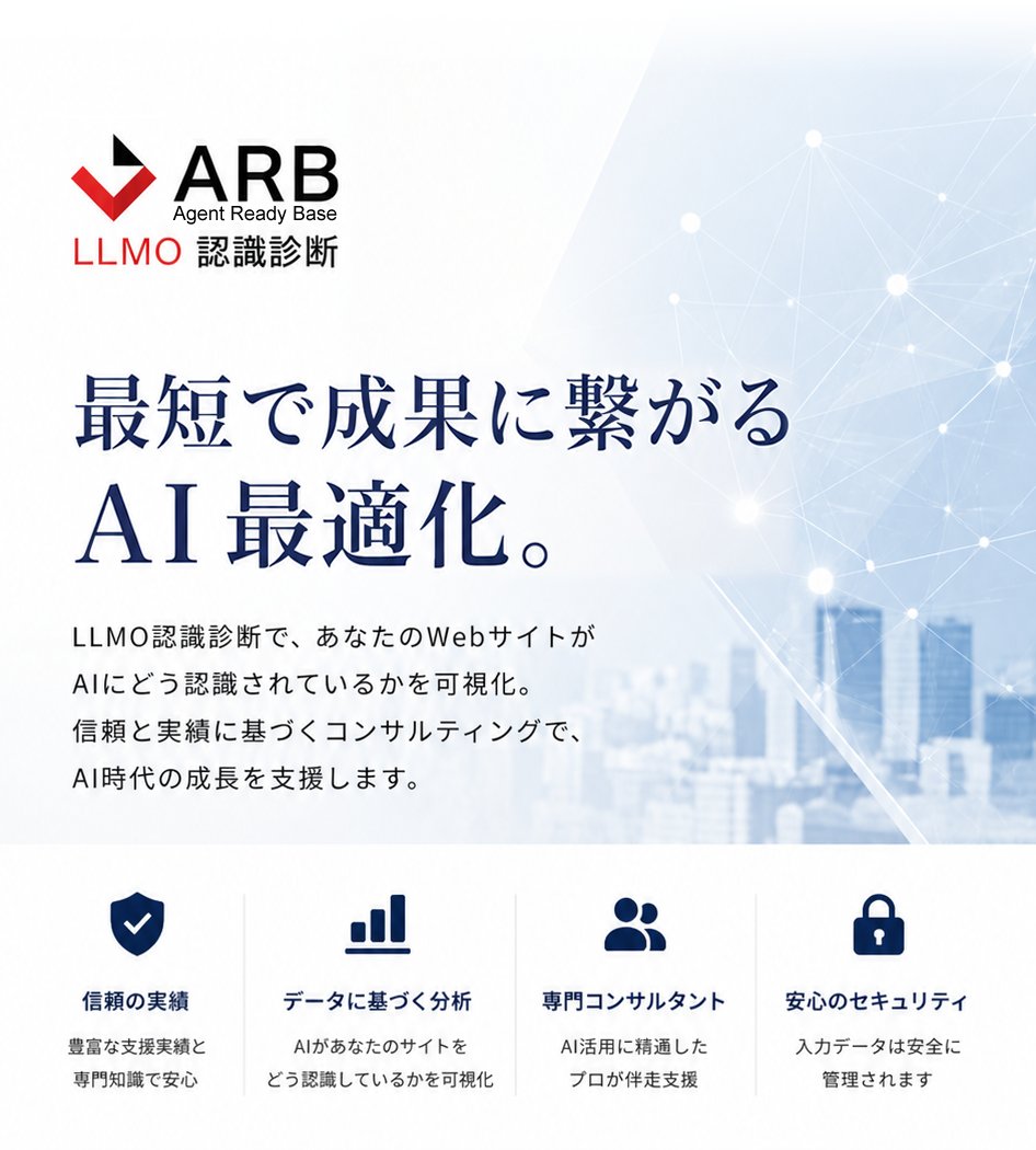 ARB LLMO認識診断
